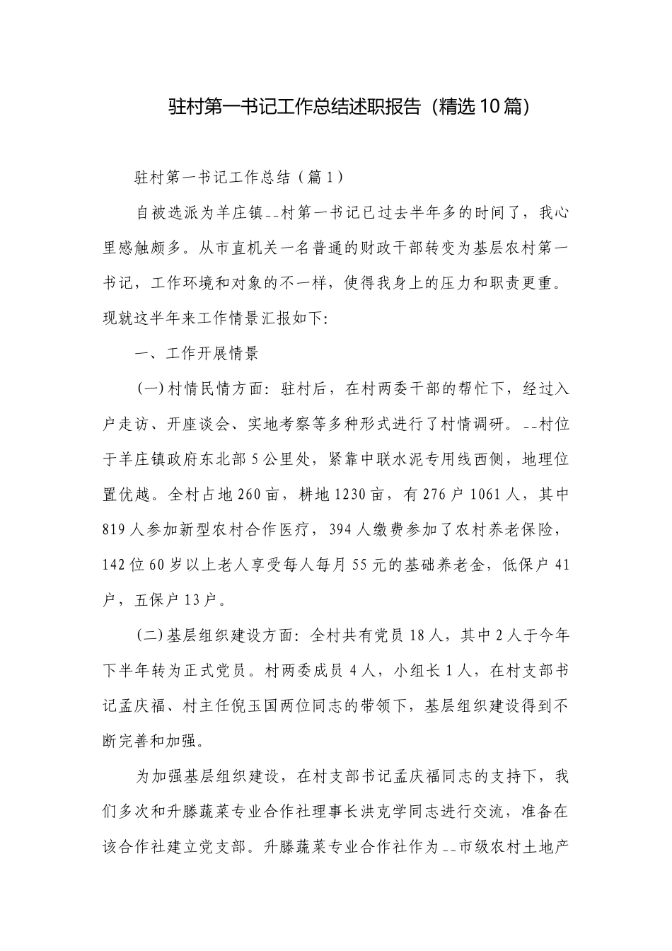 驻村第一书记工作总结述职报告（精选10篇）.docx_第1页