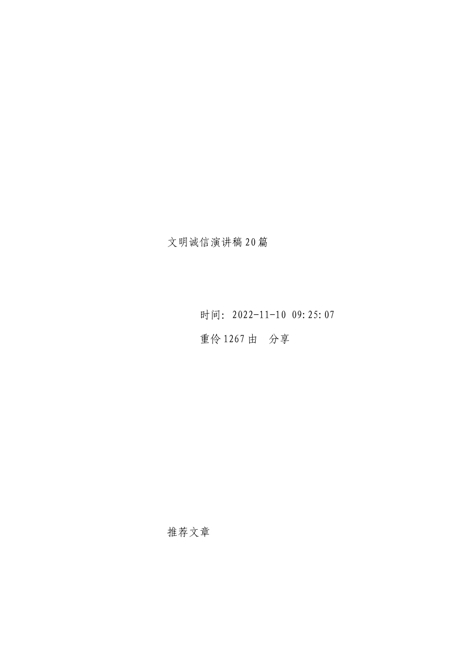文明诚信国旗下（主题班会）师生获奖演讲发言稿范文20篇.docx_第2页