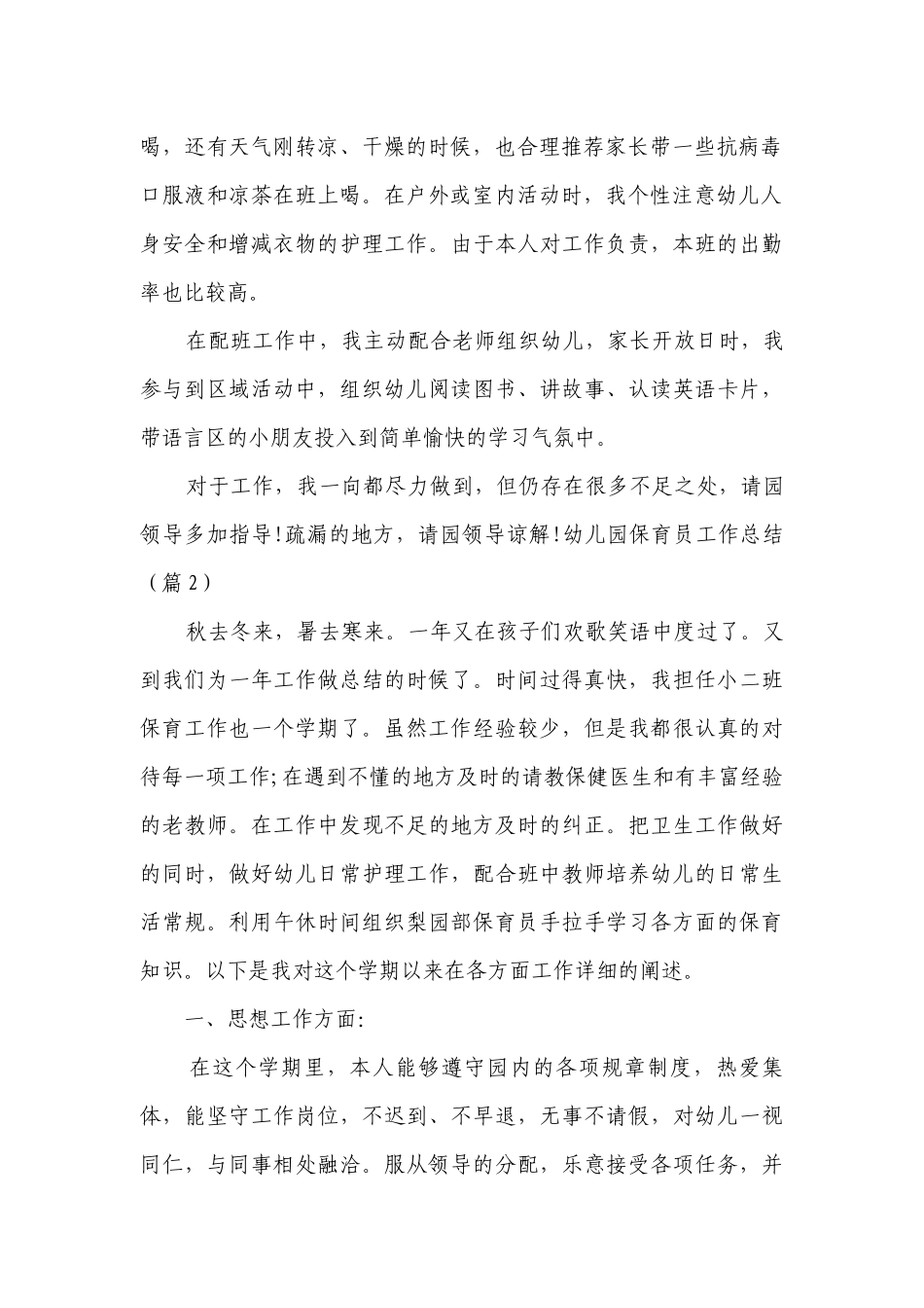 幼儿园保育员工作总结述职报告15篇（精选）_保育员总结述职报告.docx_第2页