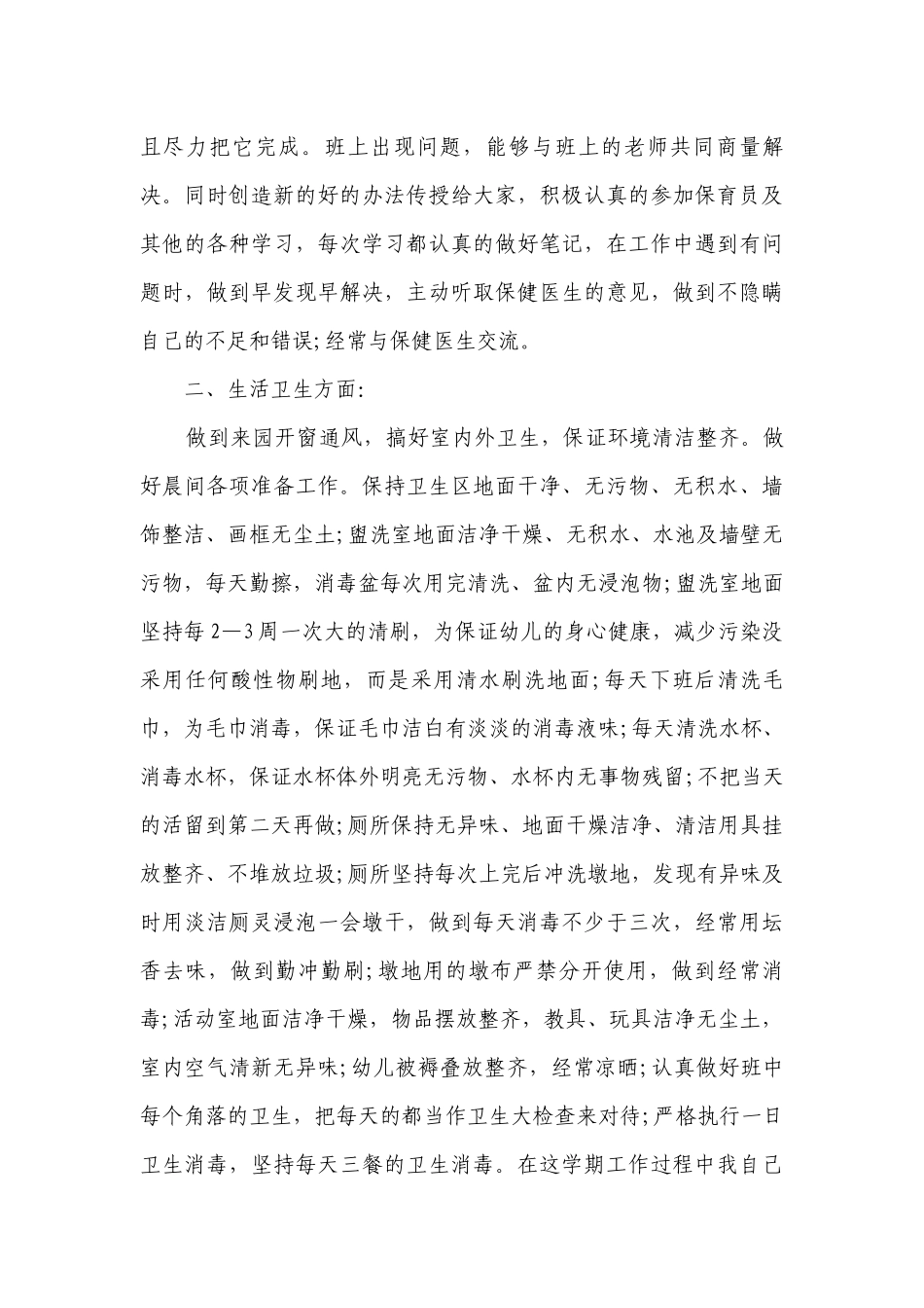 幼儿园保育员工作总结述职报告15篇（精选）_保育员总结述职报告.docx_第3页