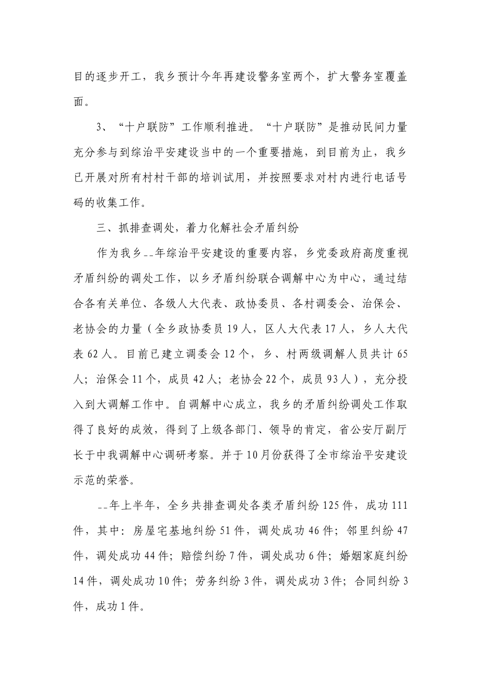 平安建设工作总结述职报告（精选10篇）.docx_第3页