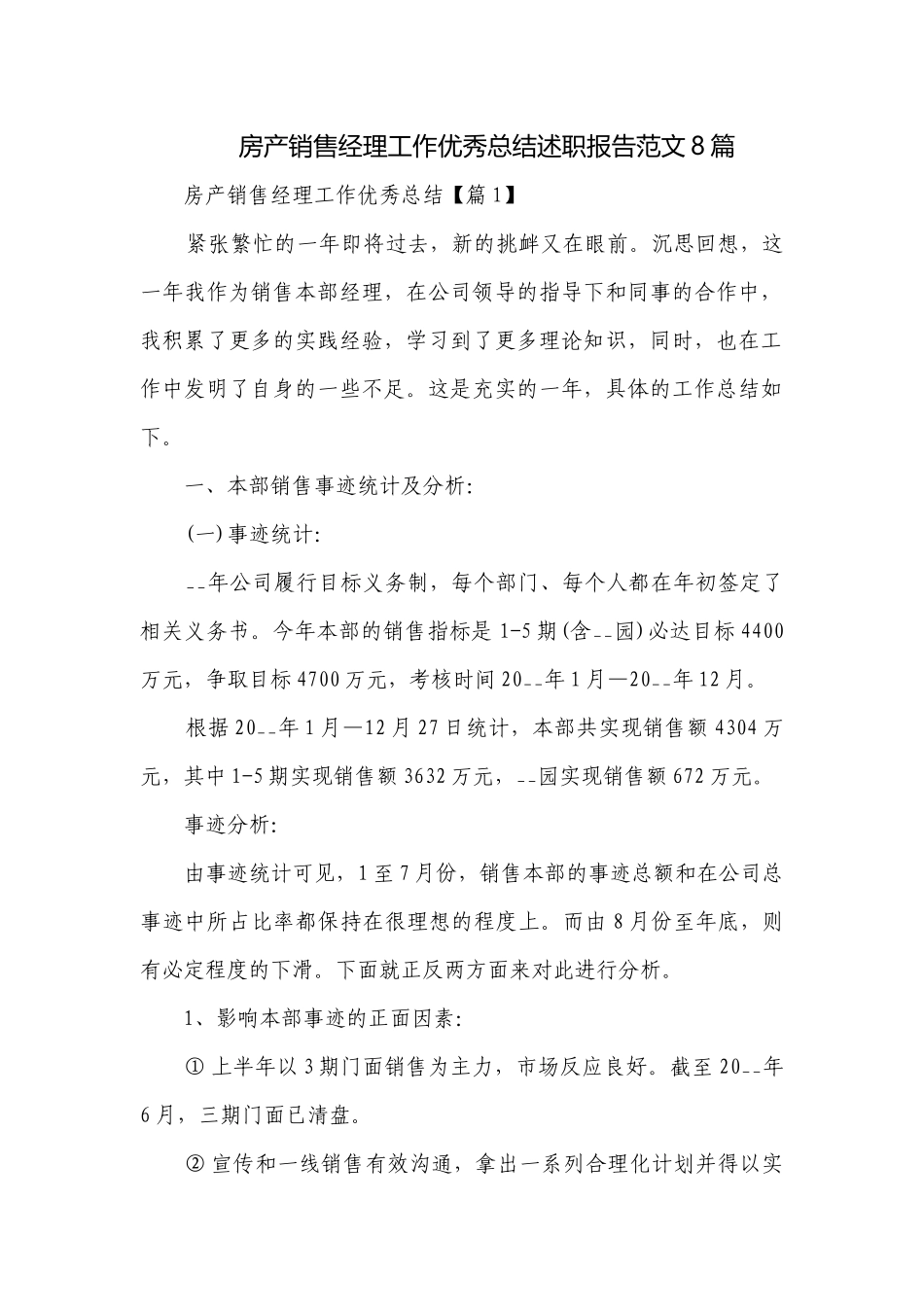 房产销售经理工作优秀总结述职报告范文8篇.docx_第1页
