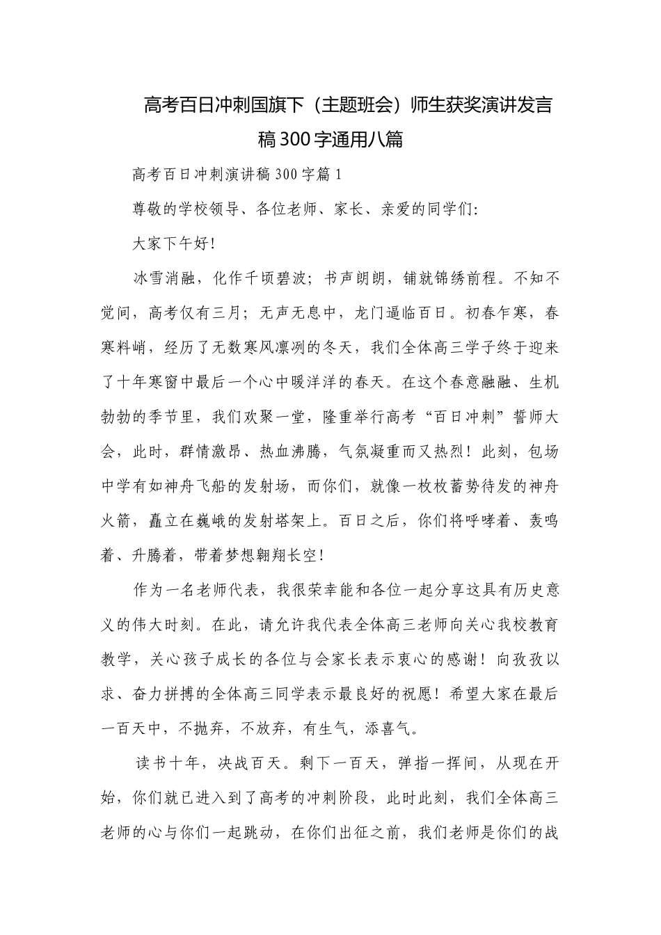 高考百日冲刺国旗下（主题班会）师生获奖演讲发言稿300字通用八篇.docx_第1页
