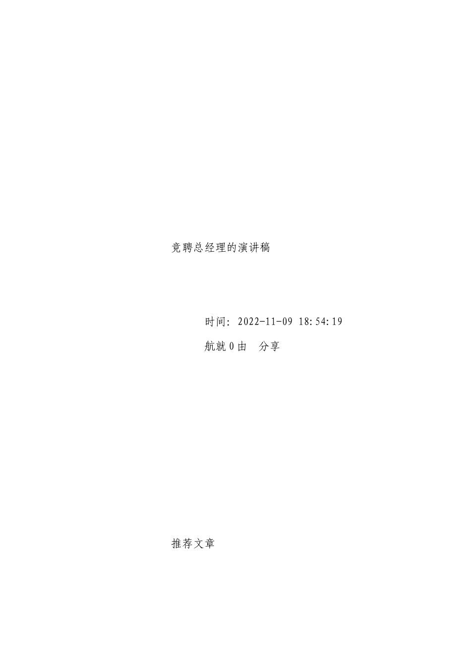 竞聘总经理的国旗下（主题班会）师生获奖演讲发言稿【精选7篇】.docx_第2页