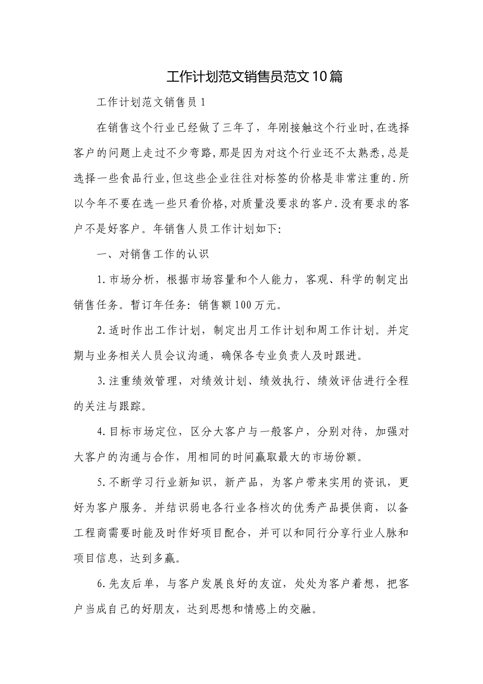 工作计划范文销售员范文10篇.docx_第1页