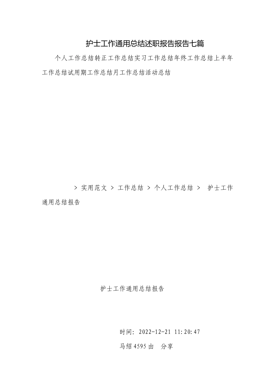 护士工作通用总结述职报告报告七篇.docx_第1页
