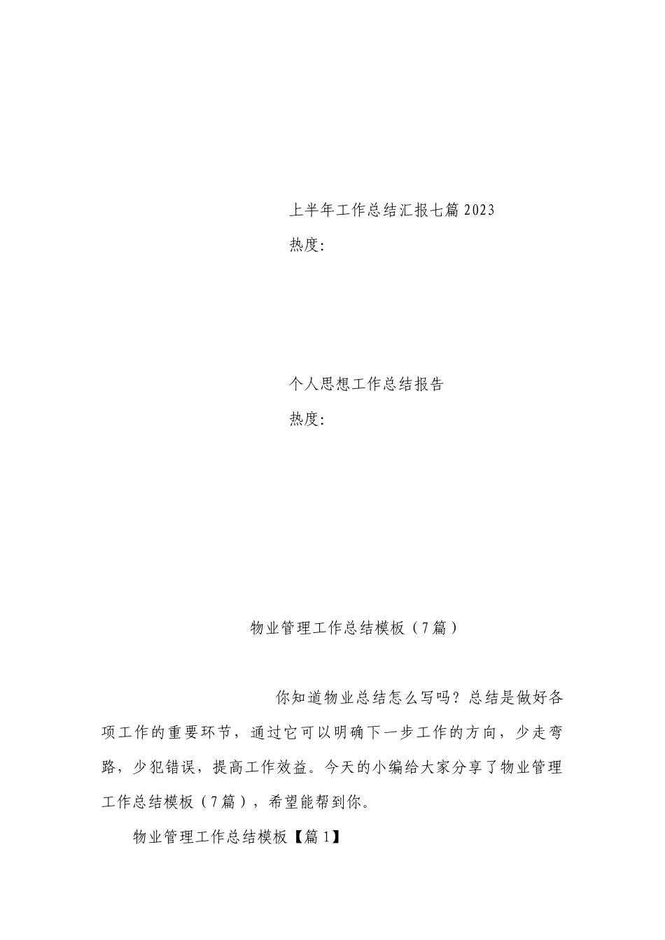 物业管理工作总结述职报告模板（7篇）.docx_第3页