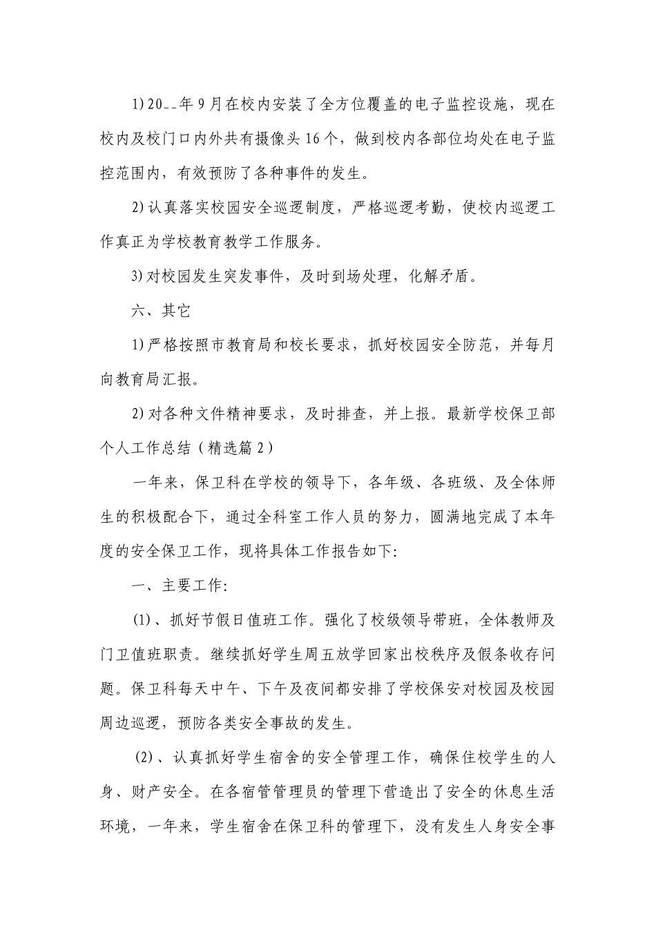 最新学校保卫部个人工作总结述职报告8篇.docx_第2页