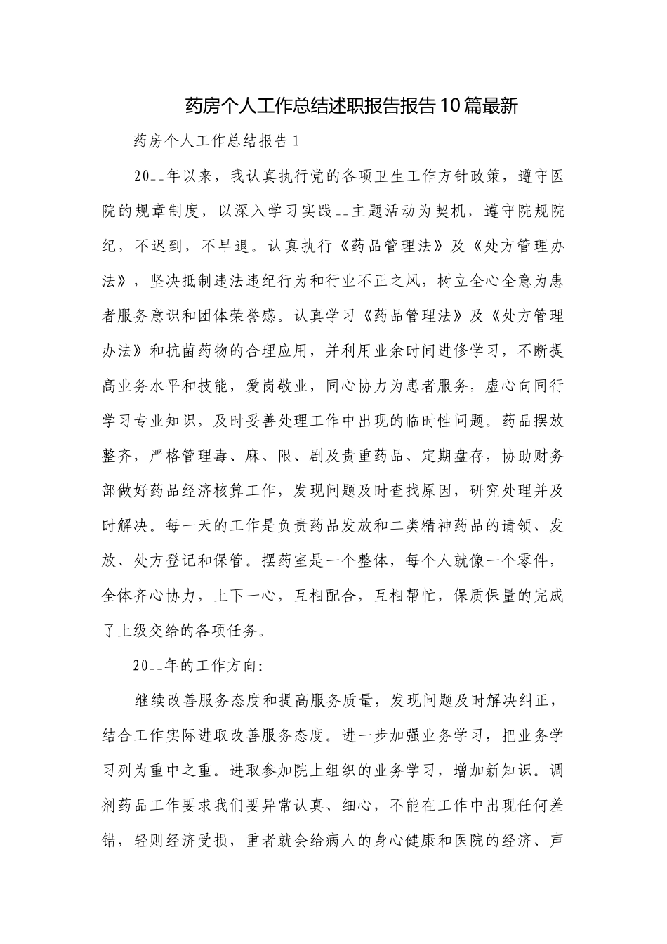 药房个人工作总结述职报告报告10篇最新.docx_第1页