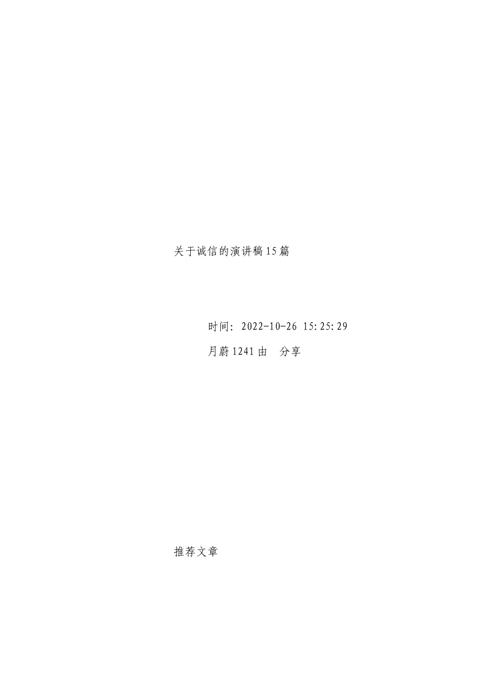 关于诚信的国旗下（主题班会）师生获奖演讲发言稿精品15篇.docx_第2页