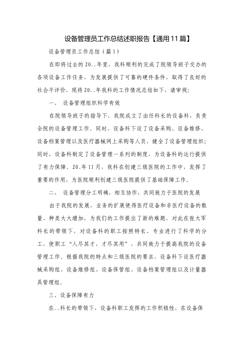 设备管理员工作总结述职报告【通用11篇】.docx_第1页