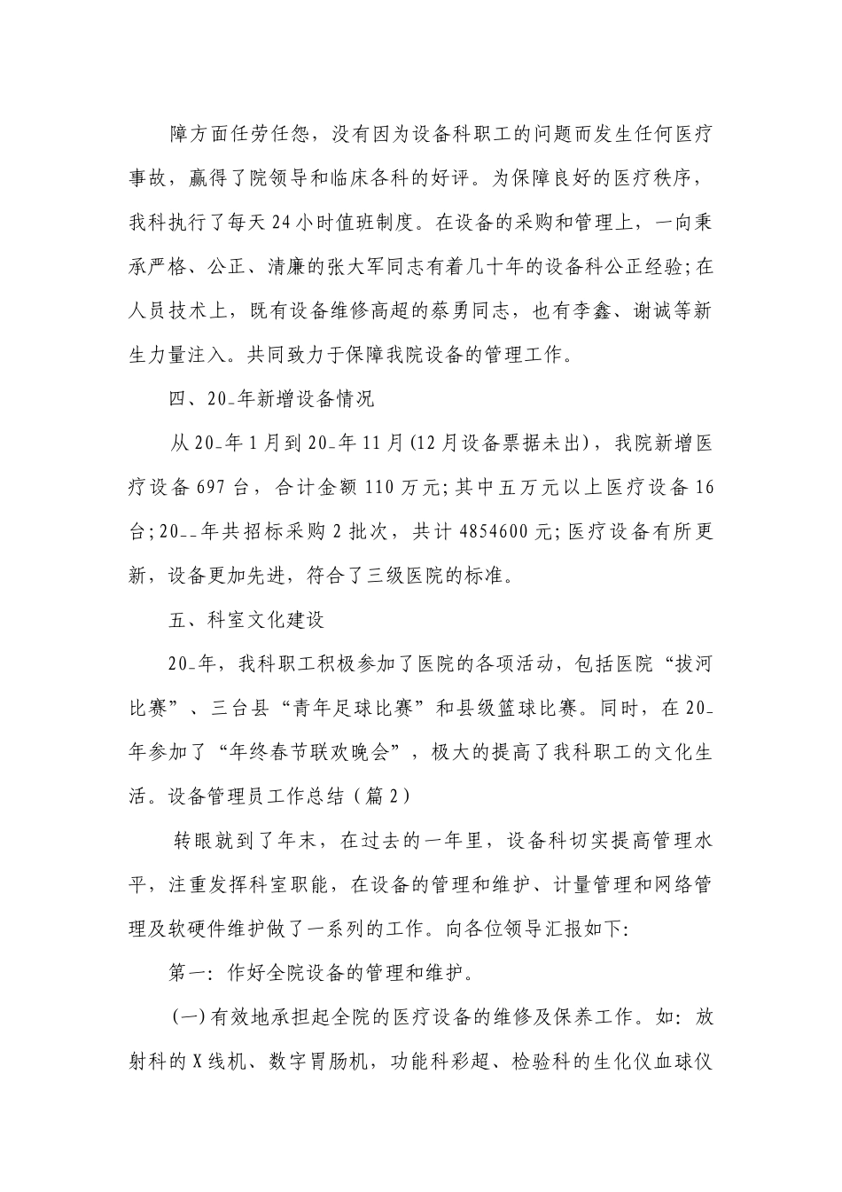设备管理员工作总结述职报告【通用11篇】.docx_第2页