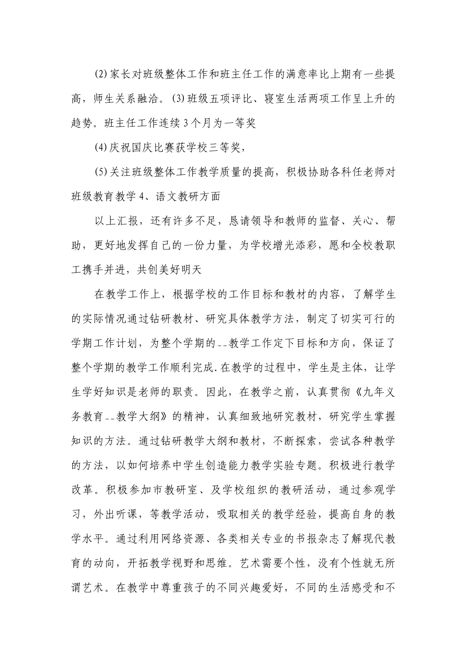 小学教师年度考核个人工作总结述职报告2022范文【十五篇】.docx_第2页