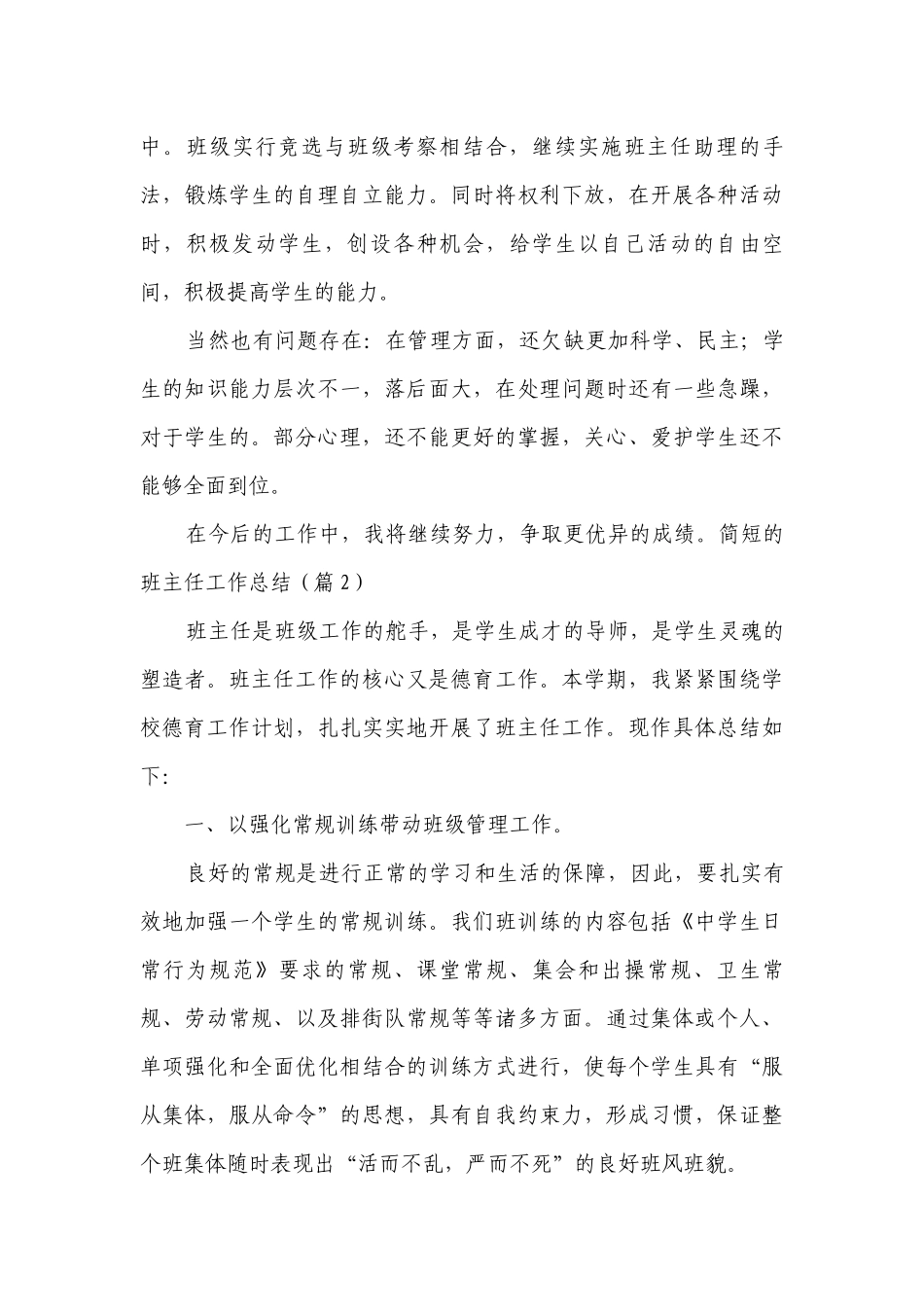 简短的班主任工作总结述职报告(10篇)_班主任总结述职报告.docx_第3页