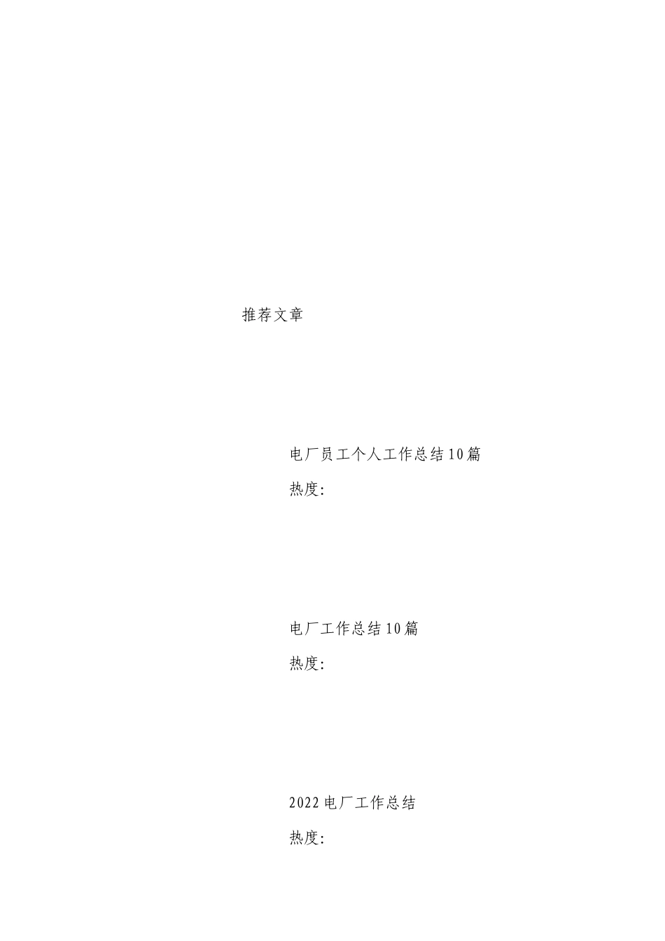 最新电厂个人工作总结述职报告优秀范文10篇.docx_第2页