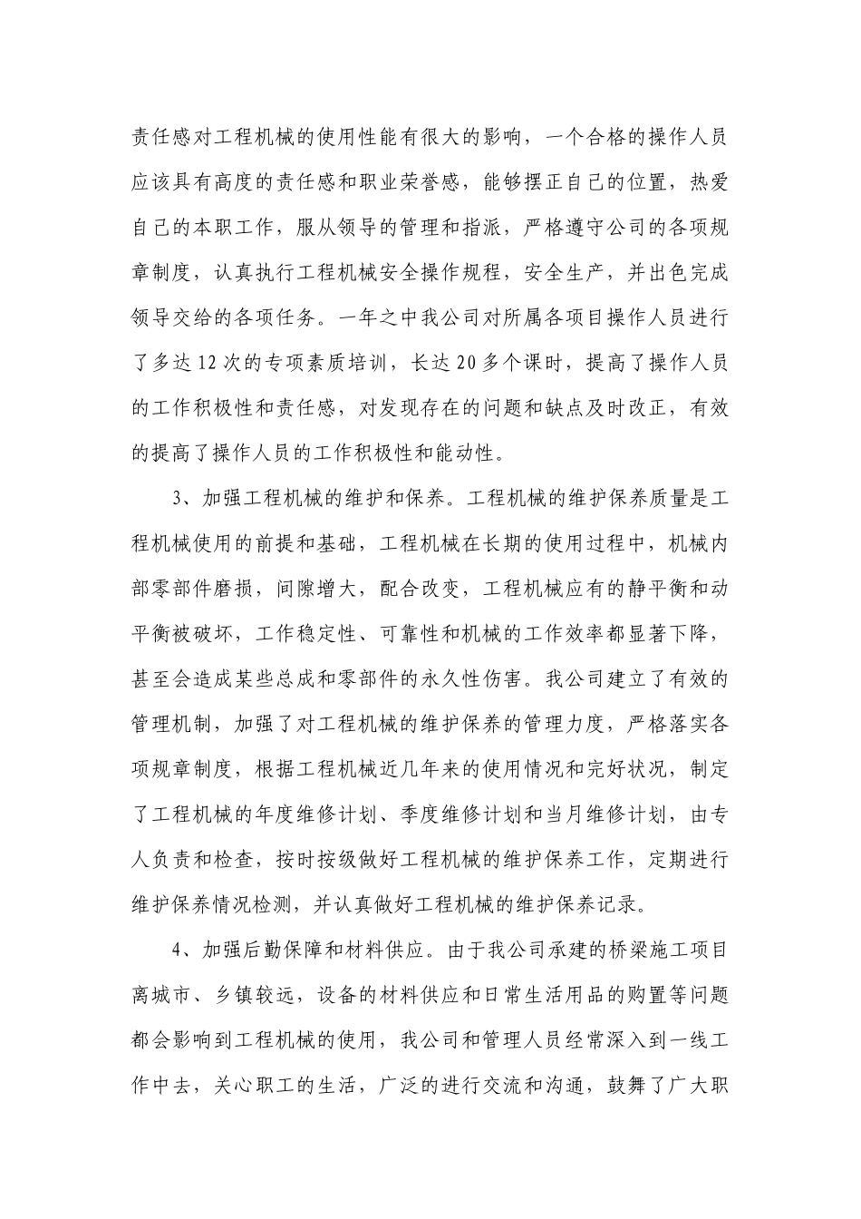公司机械设备管理工作总结述职报告范文.docx_第3页
