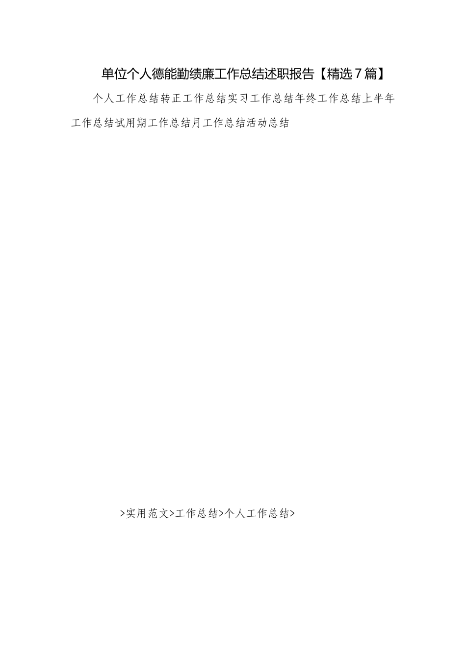 单位个人德能勤绩廉工作总结述职报告【精选7篇】.docx_第1页