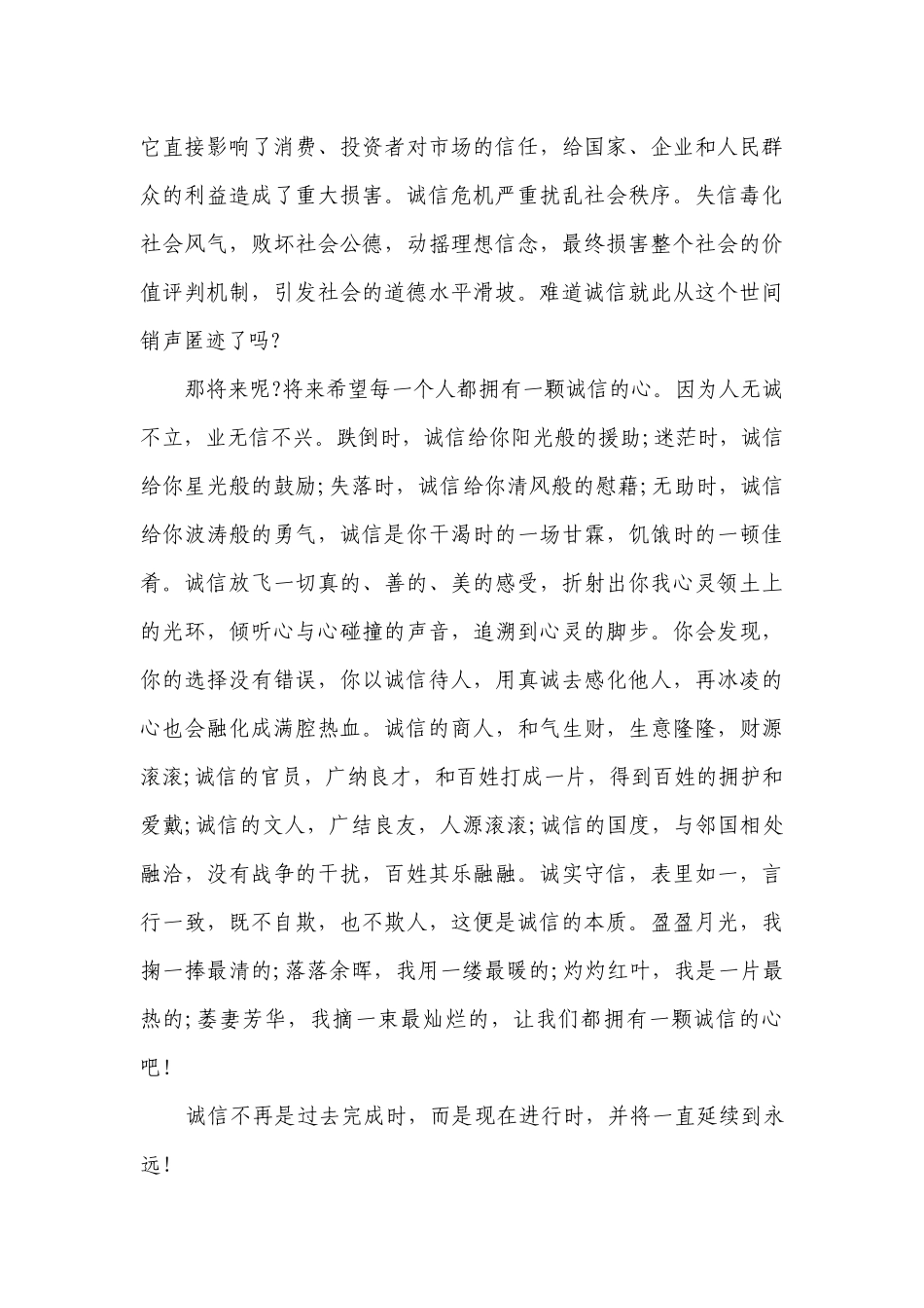 诚信如金国旗下（主题班会）师生获奖演讲发言稿三分钟2023(13篇）.docx_第3页