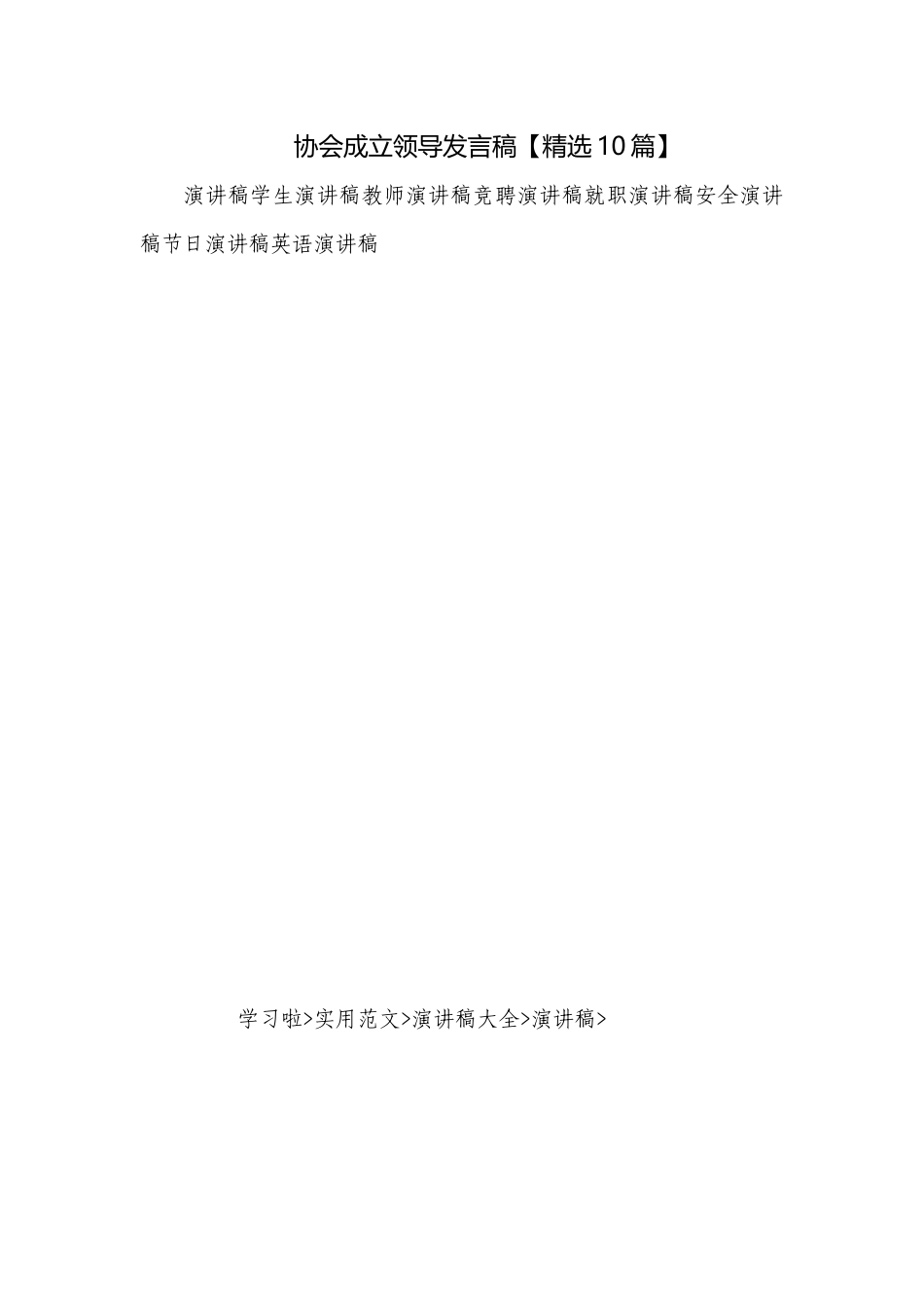 协会成立领导发言稿【精选10篇】.docx_第1页