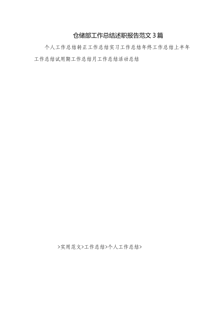 仓储部工作总结述职报告范文3篇.docx_第1页