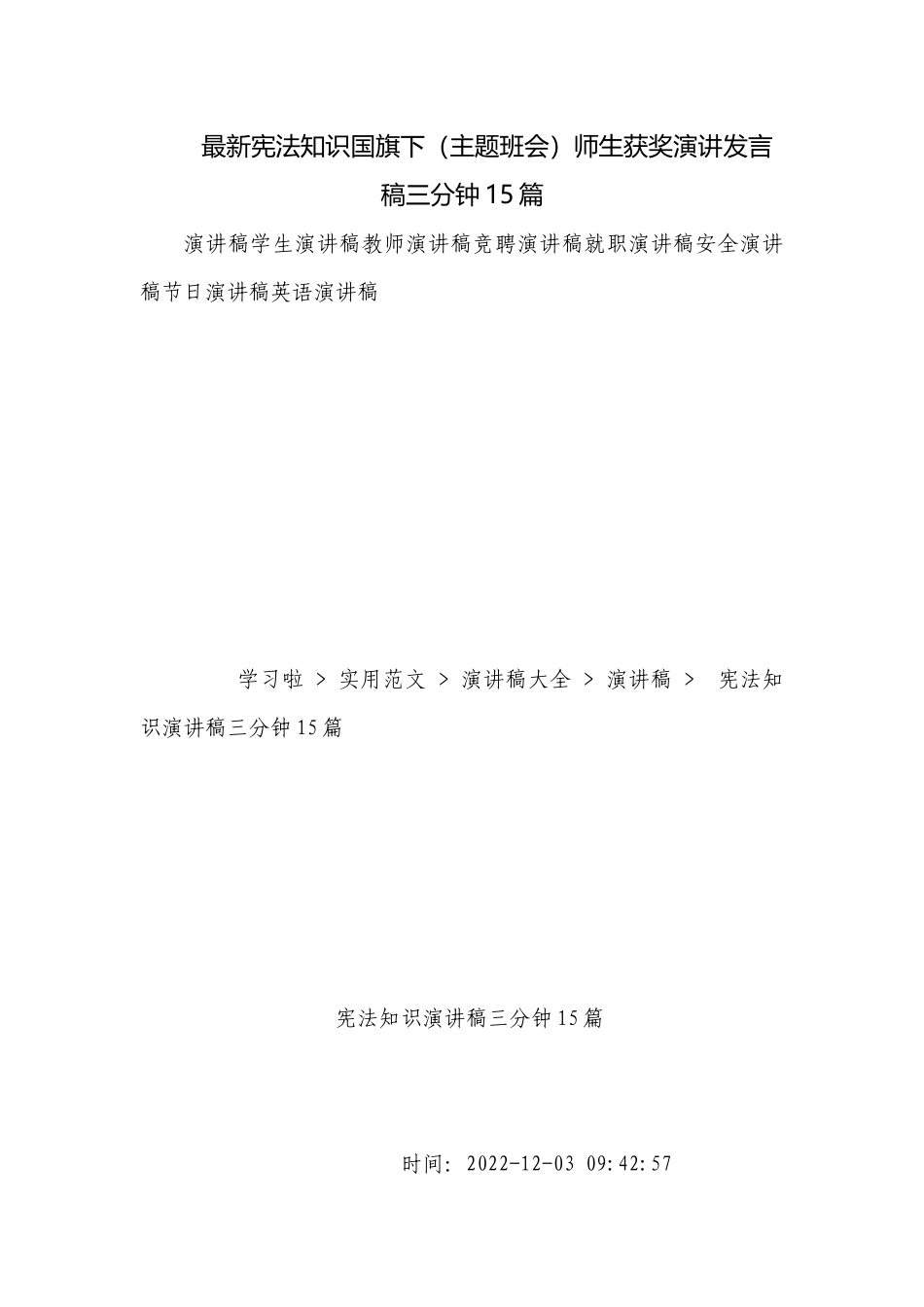 最新宪法知识国旗下（主题班会）师生获奖演讲发言稿三分钟15篇.docx_第1页