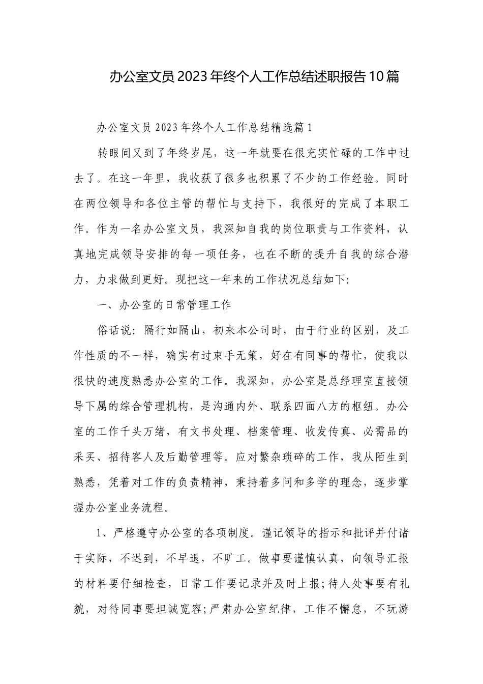 办公室文员2023年终个人工作总结述职报告10篇.docx_第1页