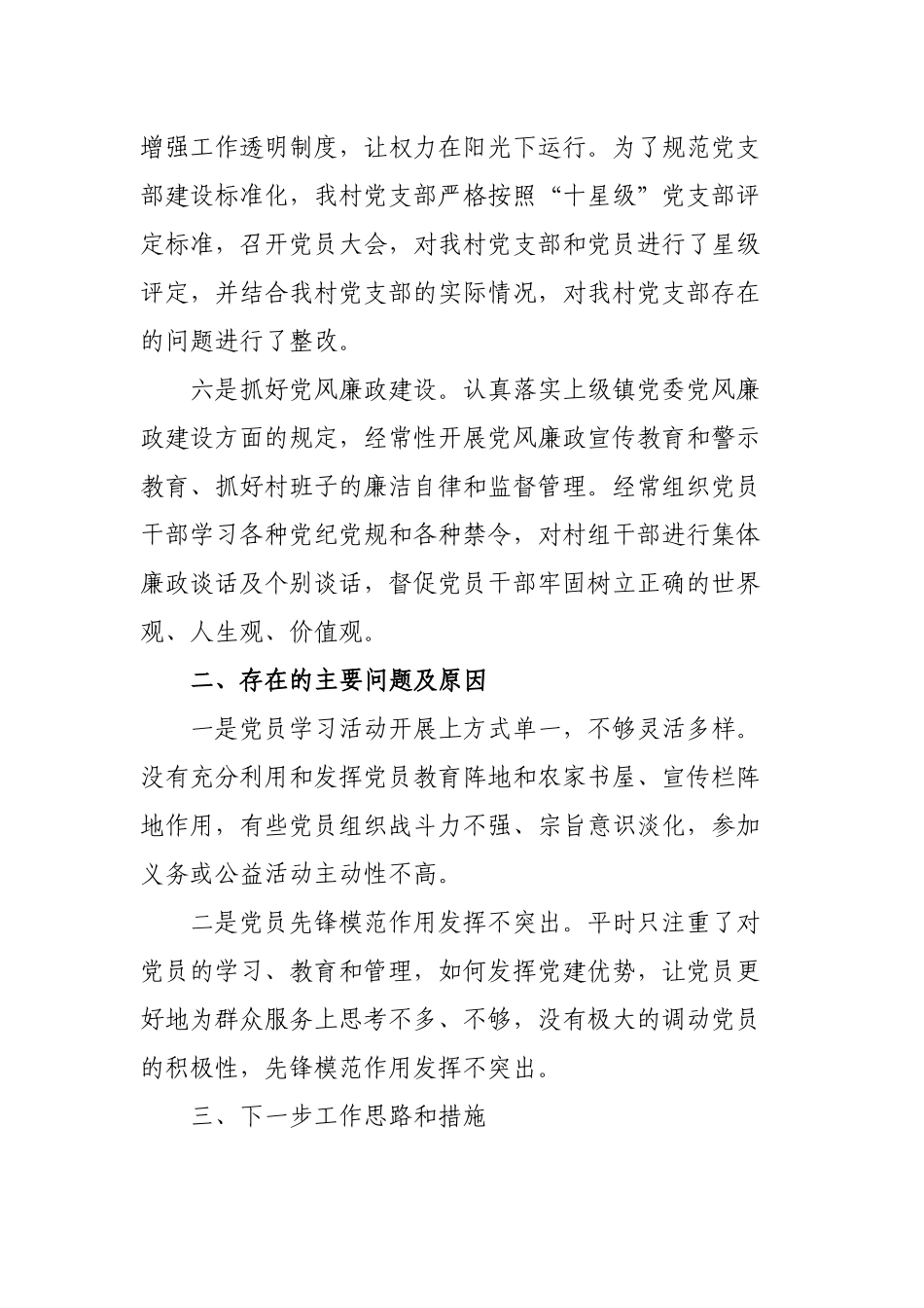 2篇2022-2023年度村党支部书记履行主体责任抓基层党建工作总结述职报告.docx_第3页