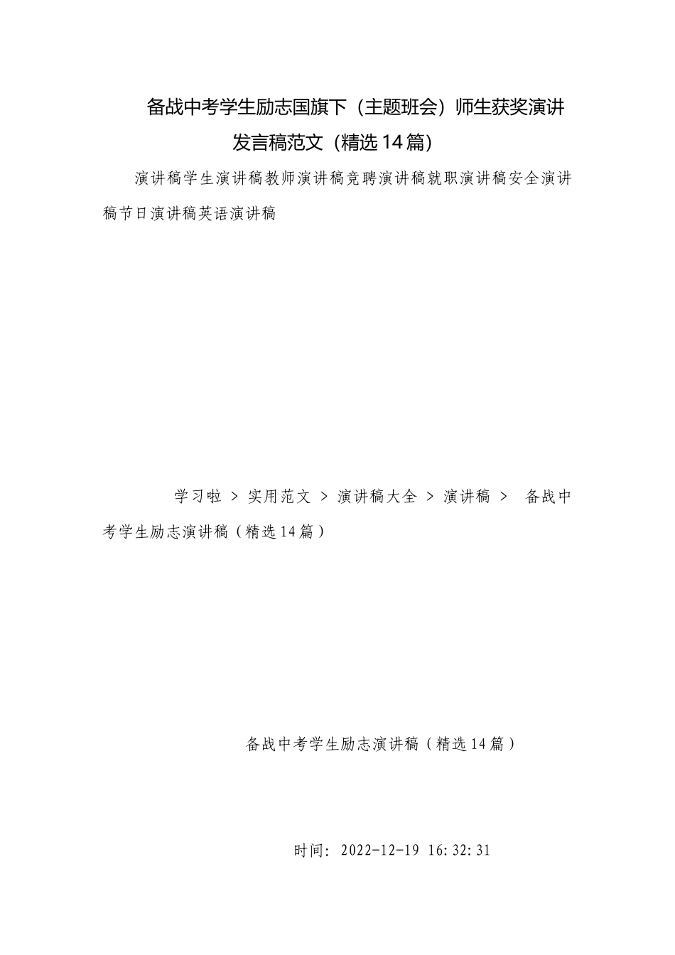备战中考学生励志国旗下（主题班会）师生获奖演讲发言稿范文（精选14篇）.docx_第1页