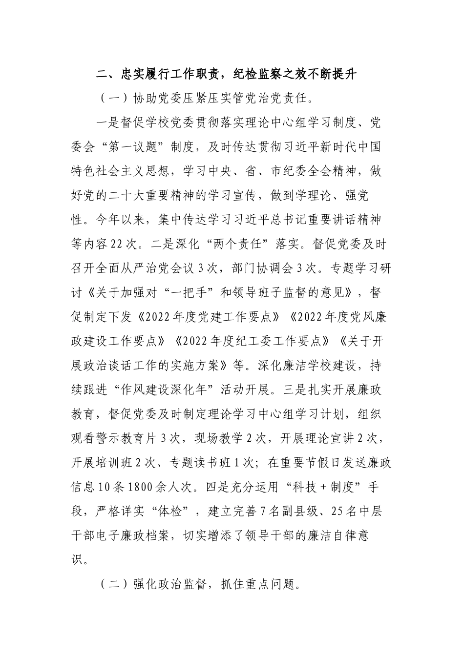 2022年度学校纪工委书记述职述廉报告.docx_第2页