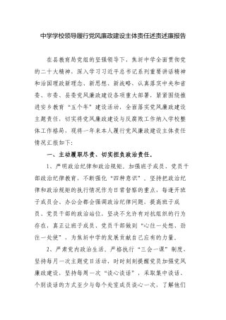 2篇中小学学校领导党支部书记履行党风廉政建设主体责任述责述廉报告.docx