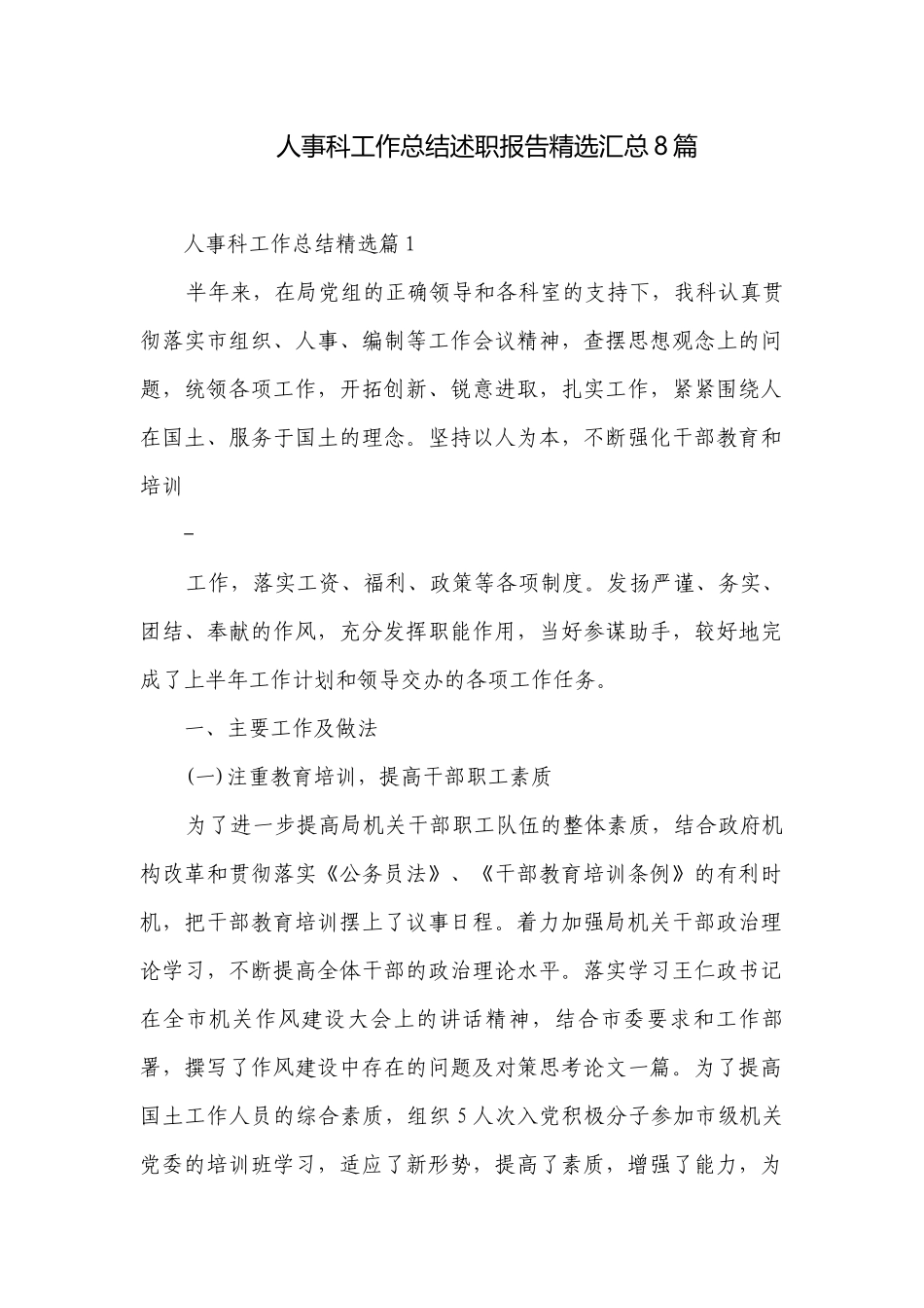 人事科工作总结述职报告精选汇总8篇.docx_第1页