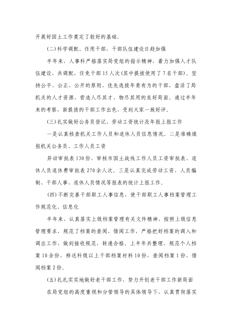 人事科工作总结述职报告精选汇总8篇.docx_第2页