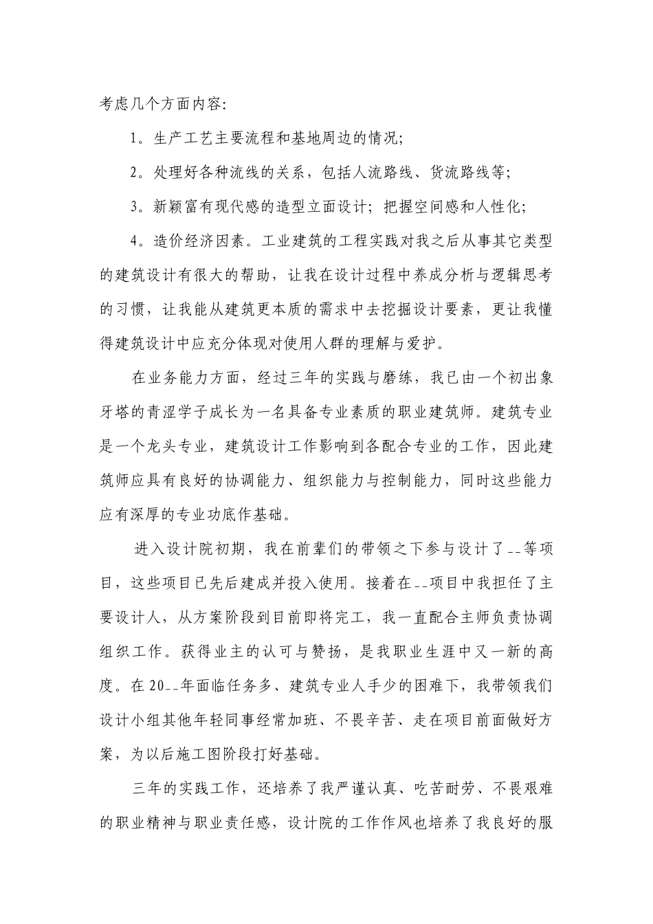 建筑师工作总结述职报告【通用9篇】.docx_第2页