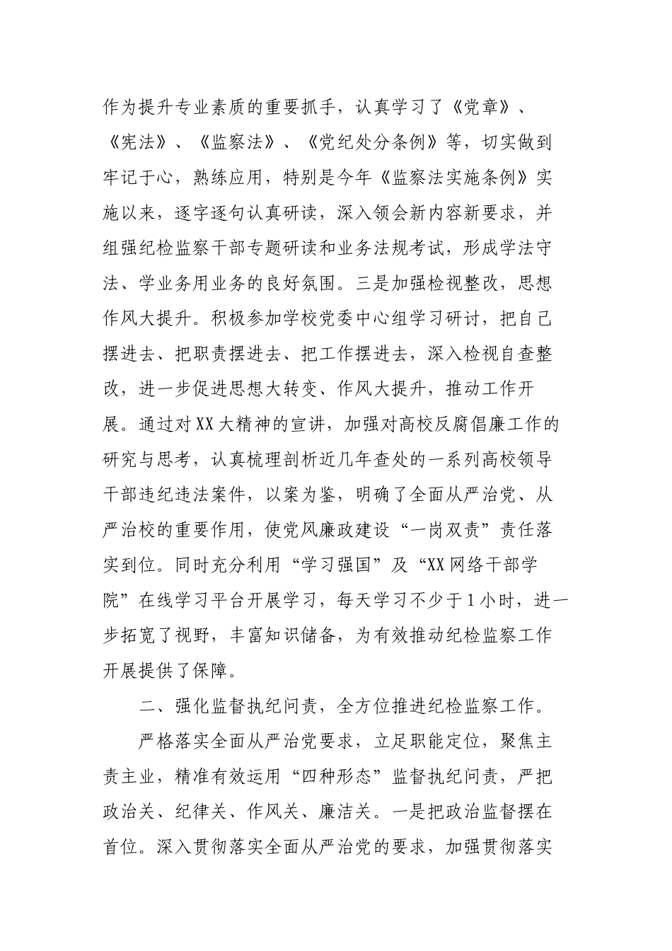 学校高校纪委书记2022年度述学述职述廉述法报告.docx_第2页