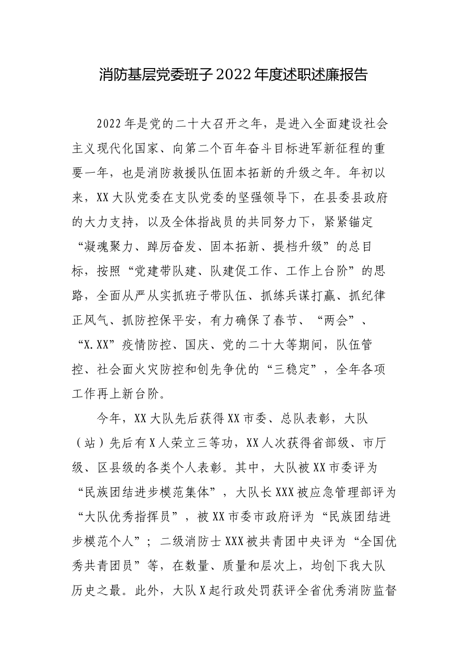 ​消防基层党委班子2022年度工作总结述职述廉报告.docx_第1页