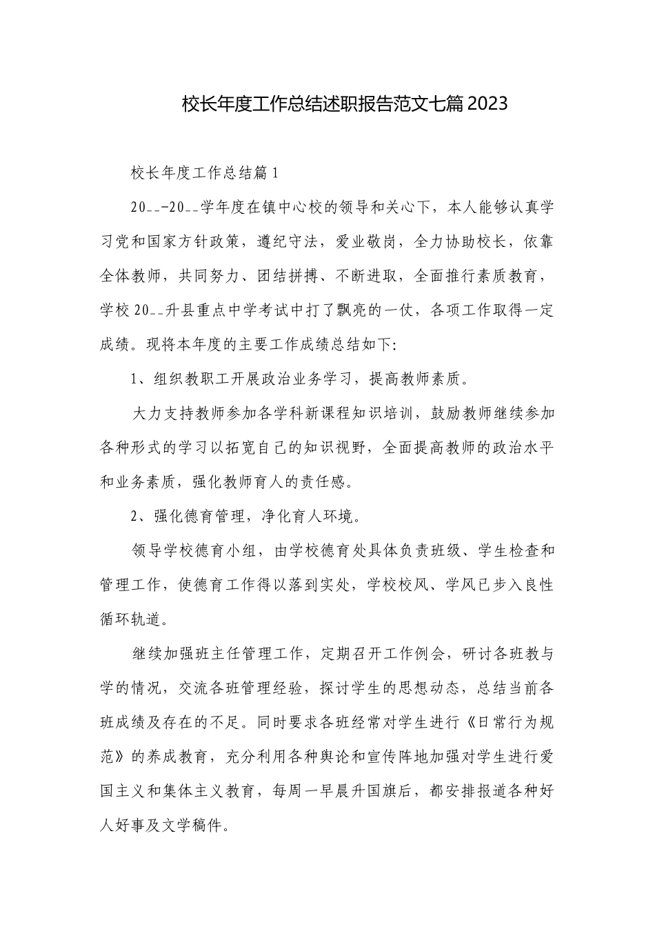 校长年度工作总结述职报告范文七篇2023.docx_第1页