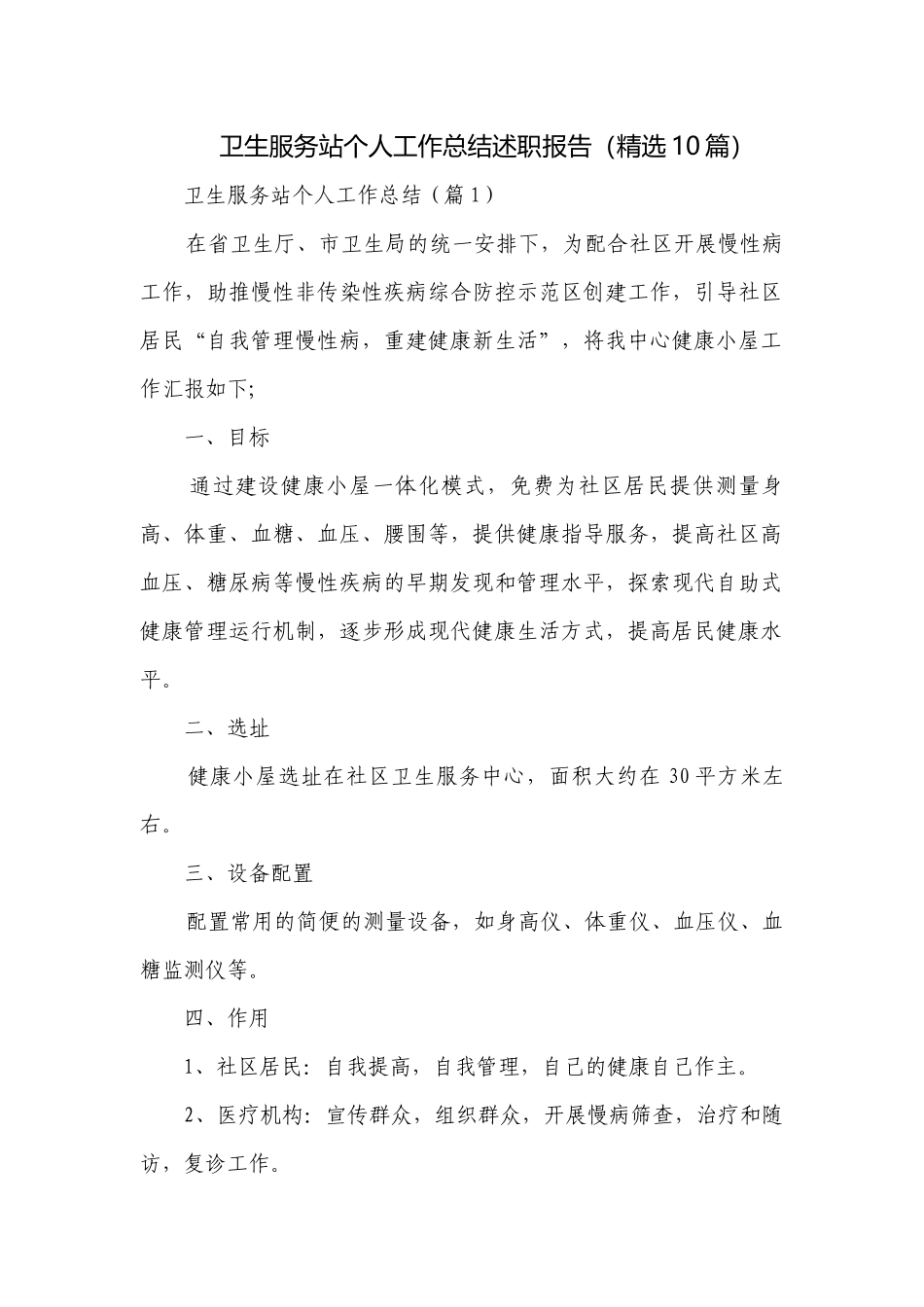 卫生服务站个人工作总结述职报告（精选10篇）.docx_第1页