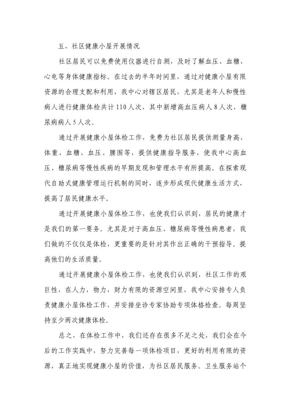 卫生服务站个人工作总结述职报告（精选10篇）.docx_第2页