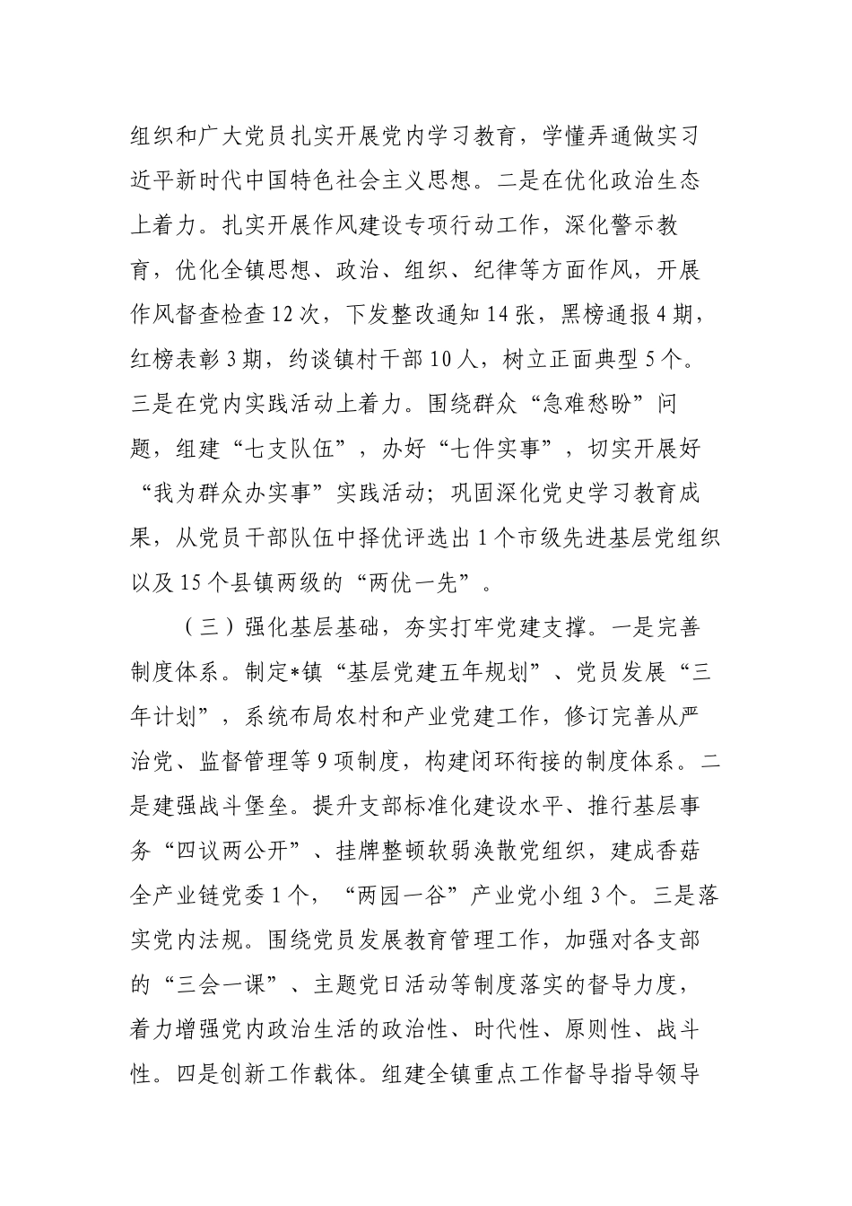 2篇2022-2023年度镇党委书记述职工作总结.docx_第2页