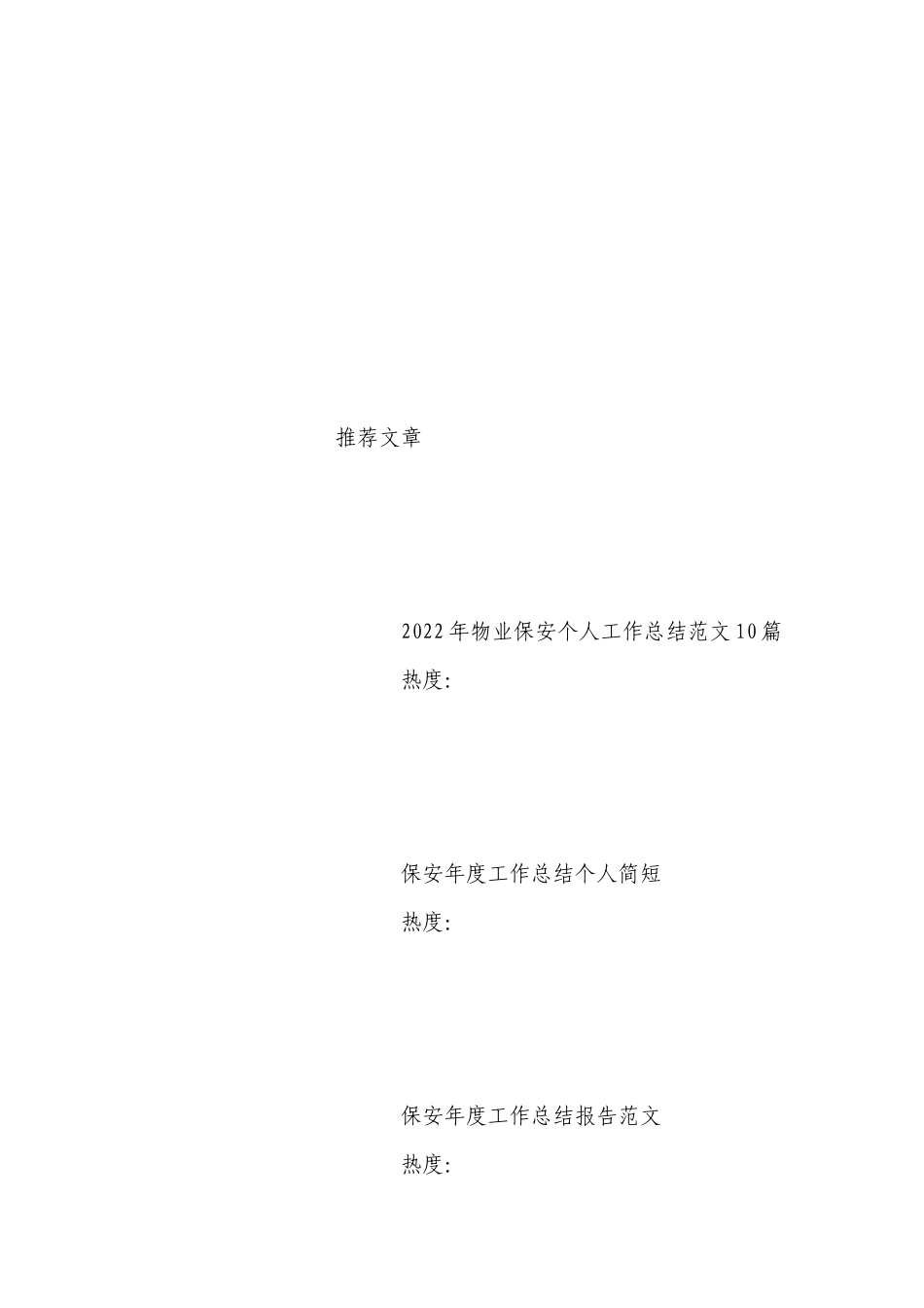 保安年度工作总结述职报告最新（十篇）范文.docx_第2页
