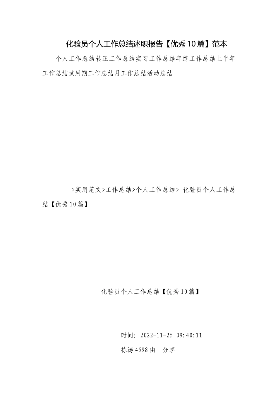 化验员个人工作总结述职报告【优秀10篇】范本.docx_第1页