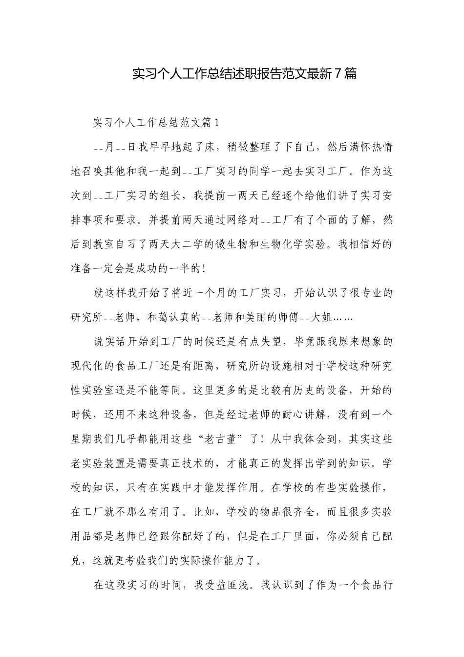 实习个人工作总结述职报告范文最新7篇.docx_第1页