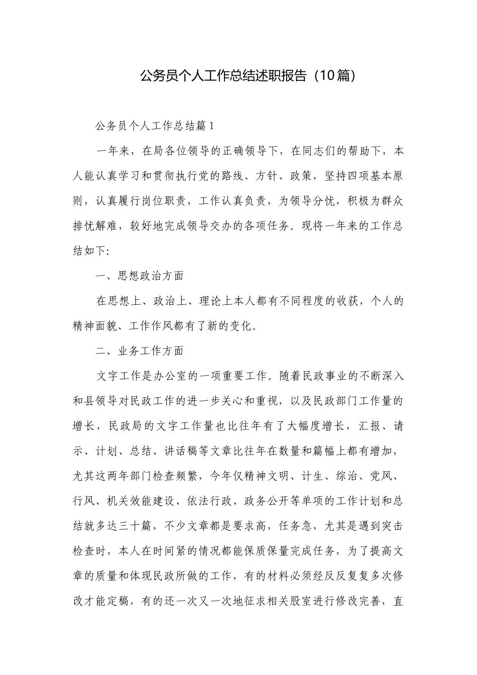 公务员个人工作总结述职报告（10篇）.docx_第1页