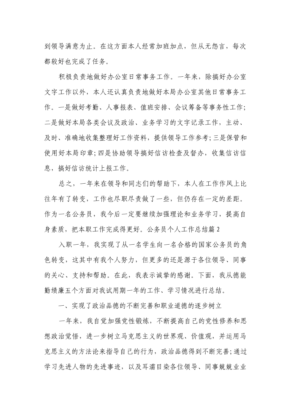 公务员个人工作总结述职报告（10篇）.docx_第2页