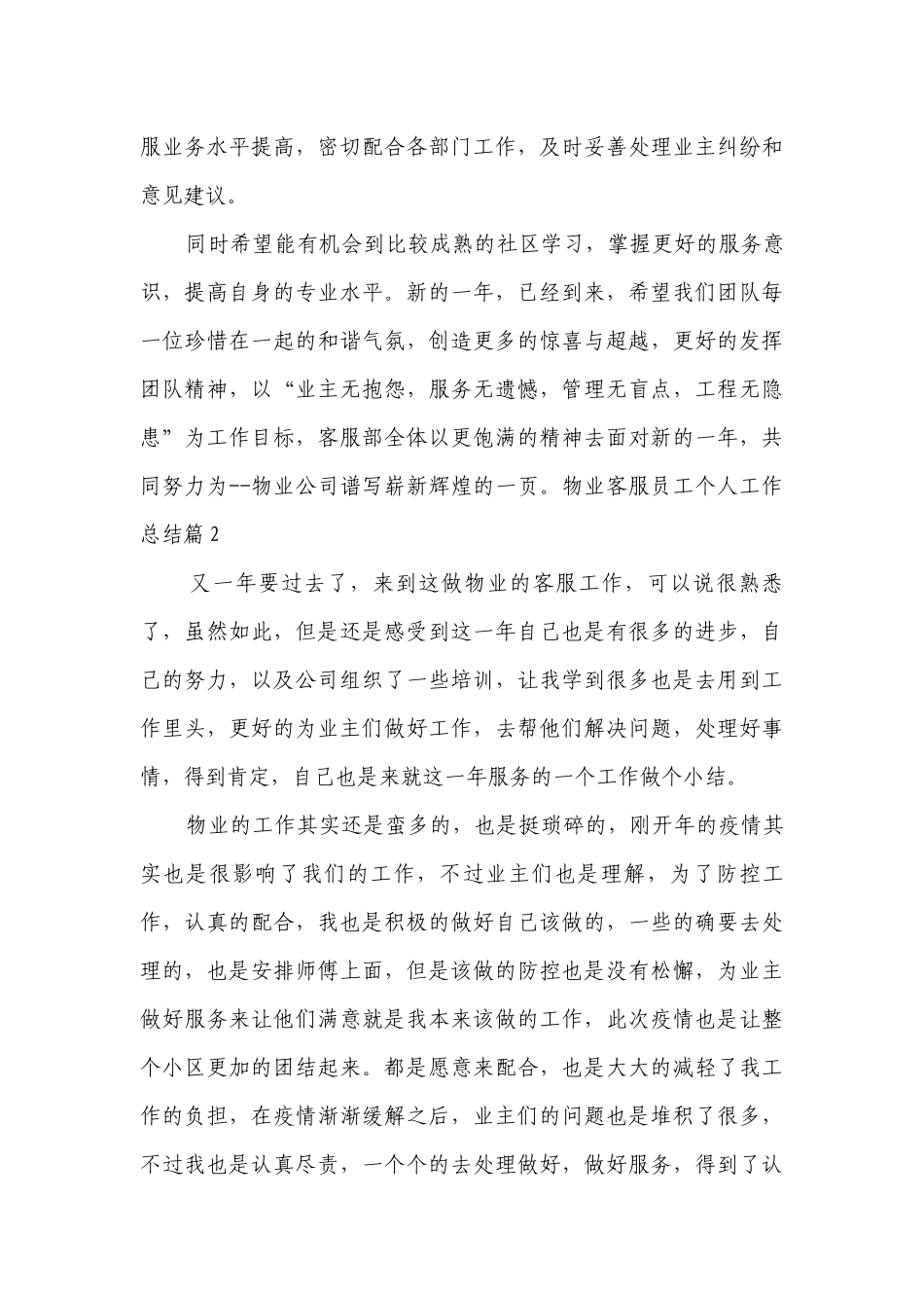 物业客服员工个人工作总结述职报告8篇.docx_第3页