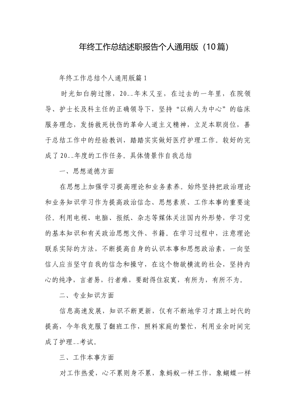 年终工作总结述职报告个人通用版（10篇）.docx_第1页