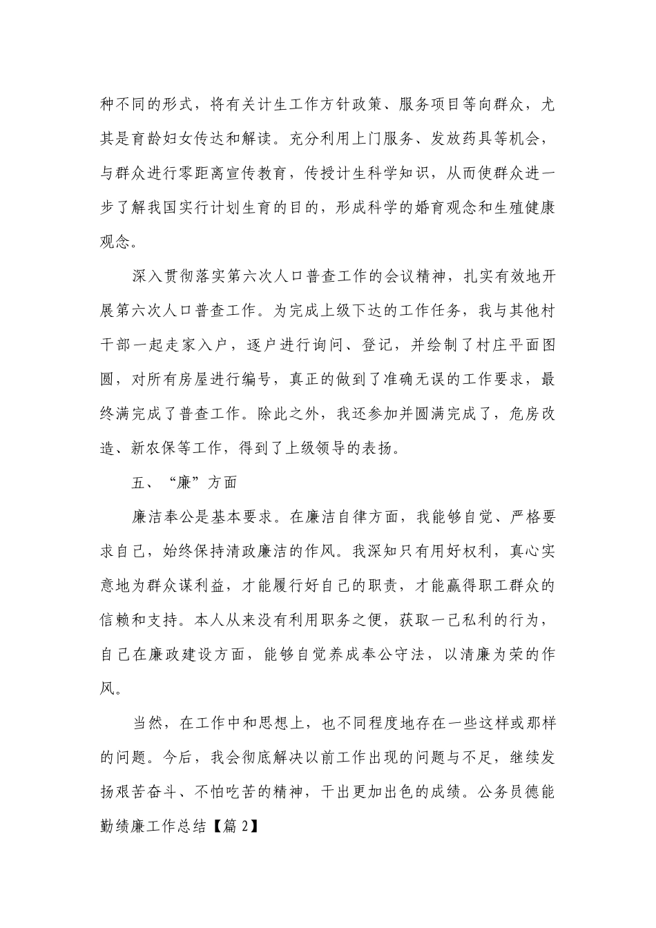 公务员德能勤绩廉工作总结述职报告（精选8篇）.docx_第3页