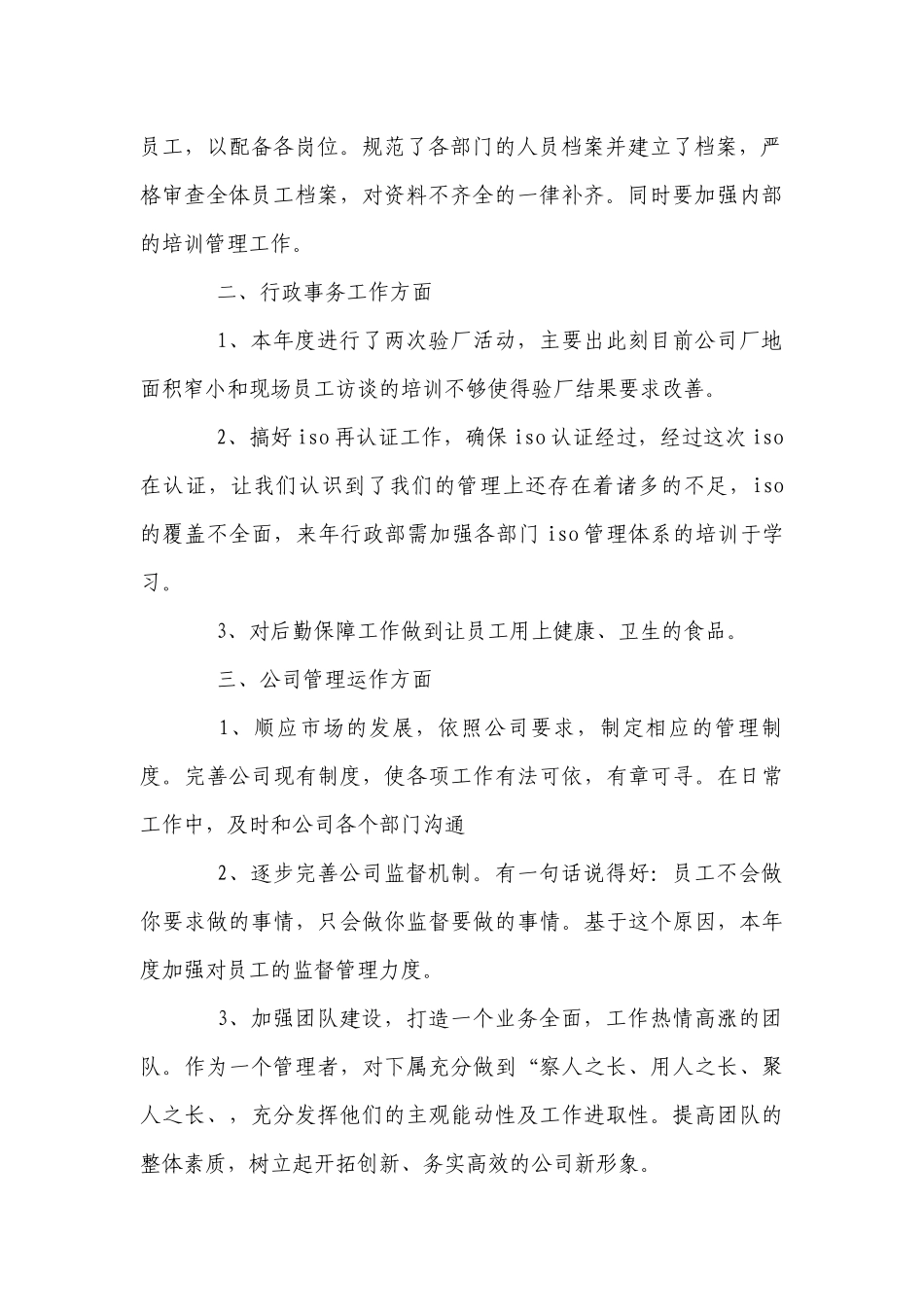 公司行政部个人工作总结述职报告范文五篇.docx_第2页