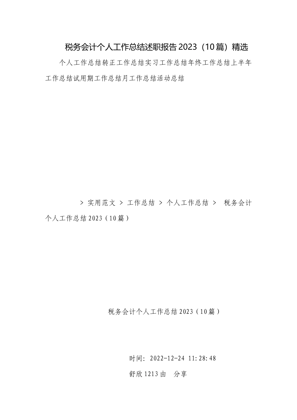 税务会计个人工作总结述职报告2023（10篇）精选.docx_第1页
