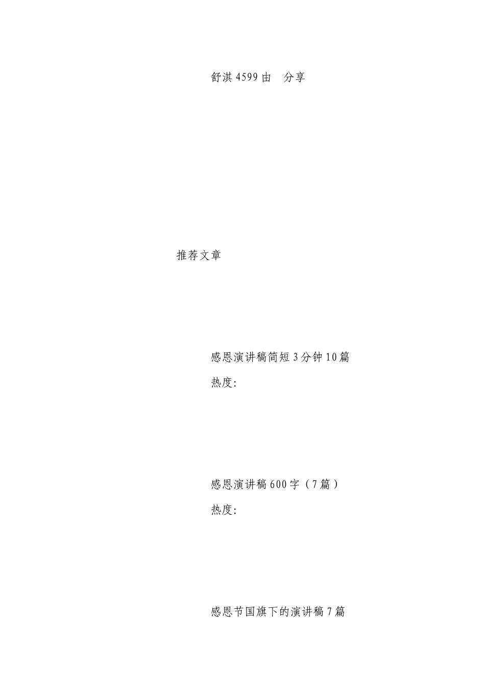 最新感恩国旗下（主题班会）师生获奖演讲发言稿500字范文15篇.docx_第2页